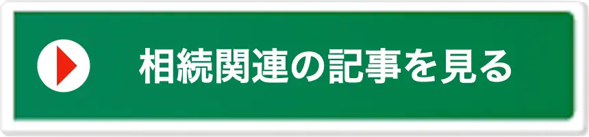 相続関連の記事を見る