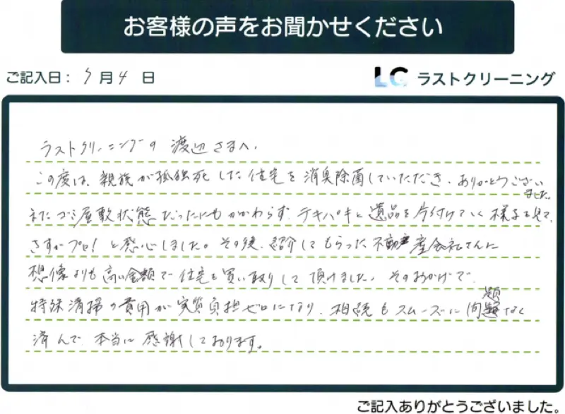お客様の声③：特殊清掃