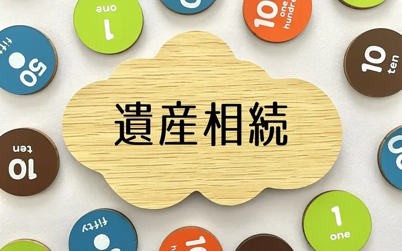 遺産相続