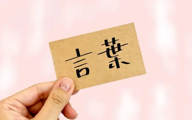 リアルな言葉