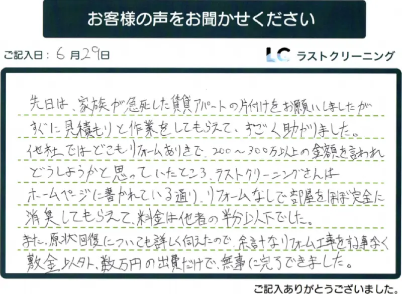 お客様の声②；特殊清掃