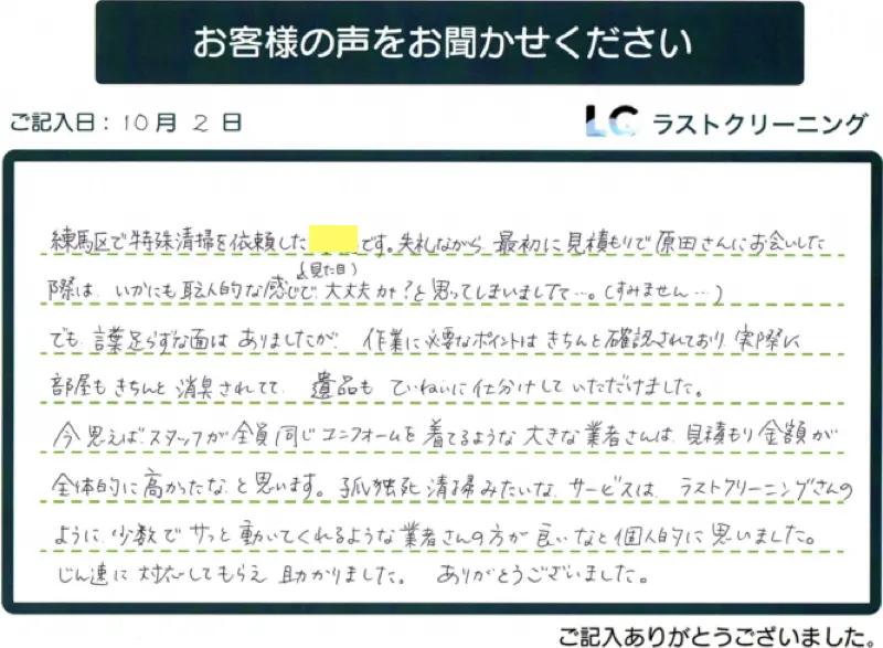 お客様の声⑤：特殊清掃