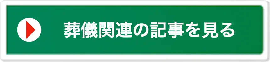 葬儀関連の記事を見る