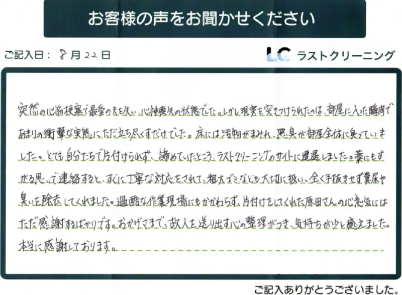 お客様の声④：特殊清掃