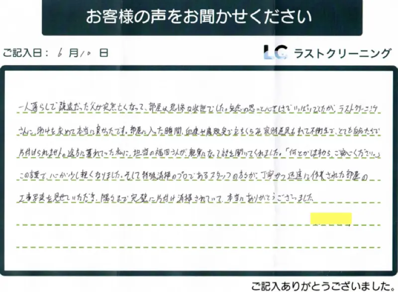お客様の声①：特殊清掃
