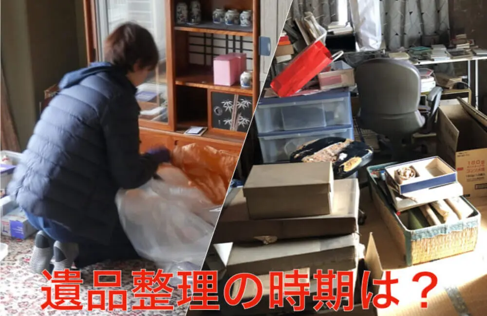 遺品整理 時期
