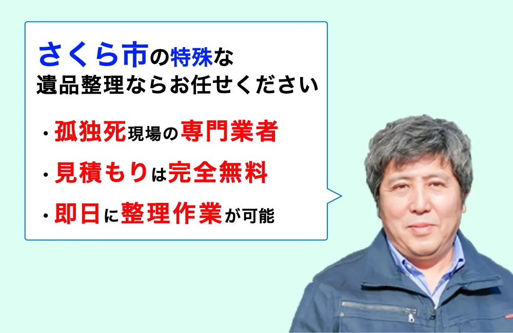 遺品整理 さくら市