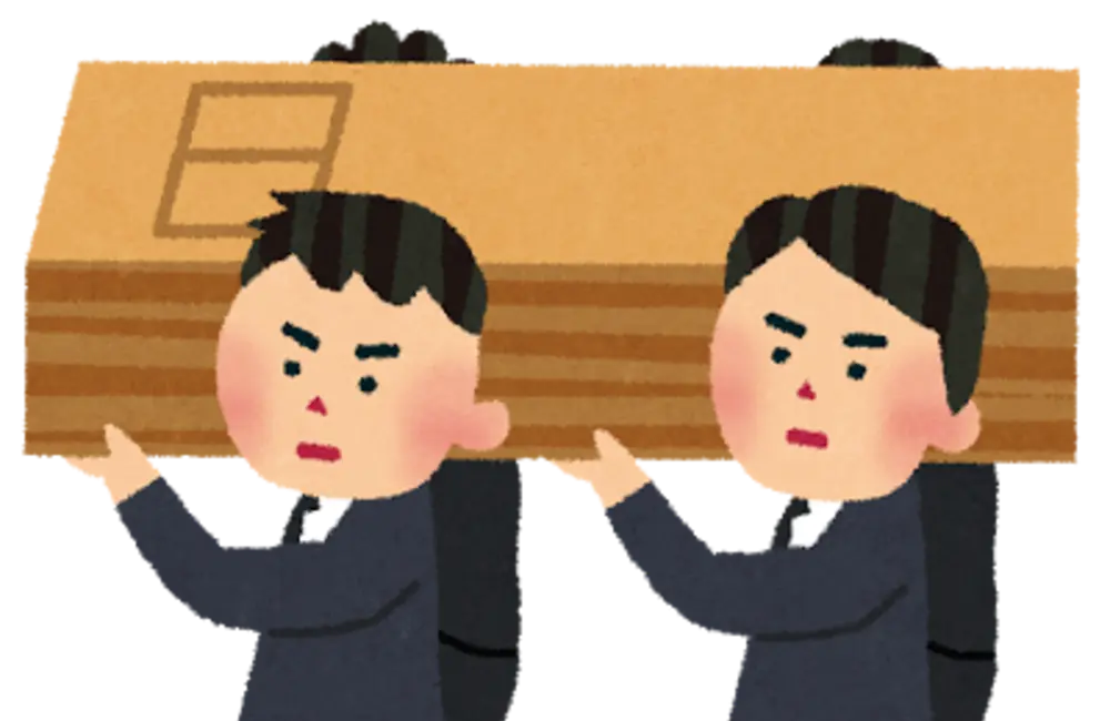 出棺