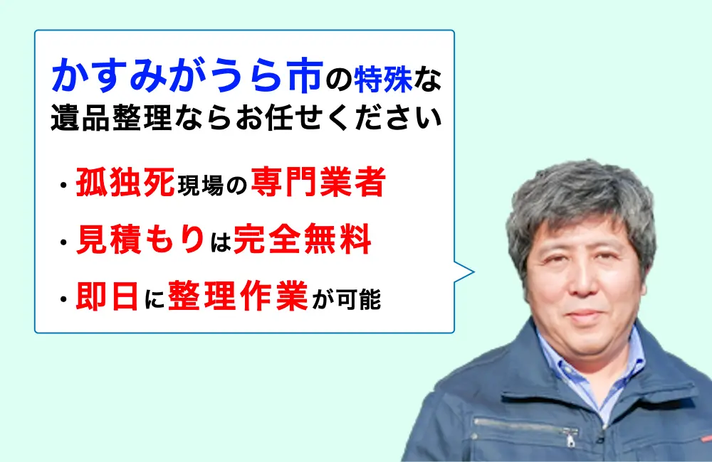 遺品整理 かすみがうら市