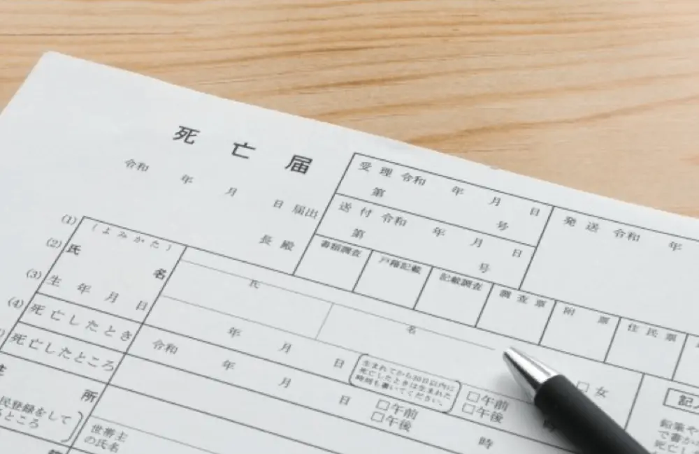 死亡届