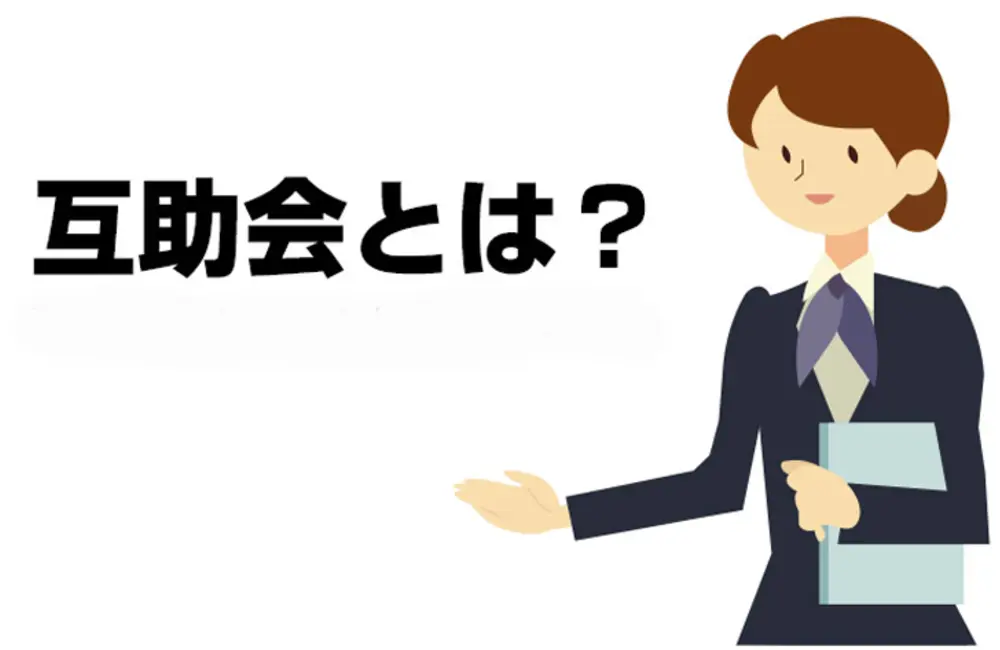 互助会