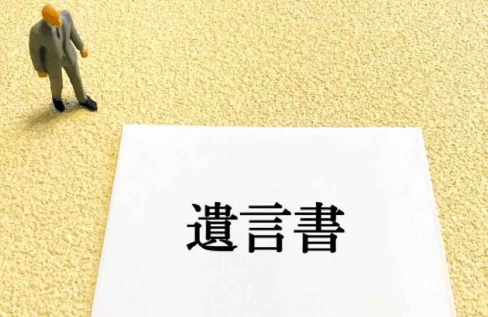 遺言書