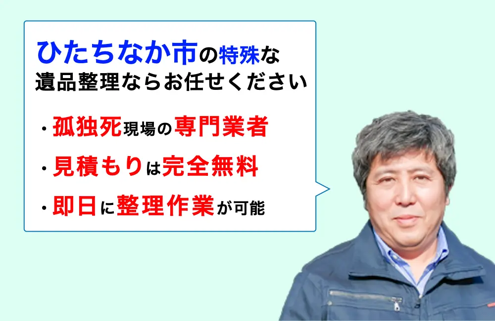 遺品整理 ひたちなか市