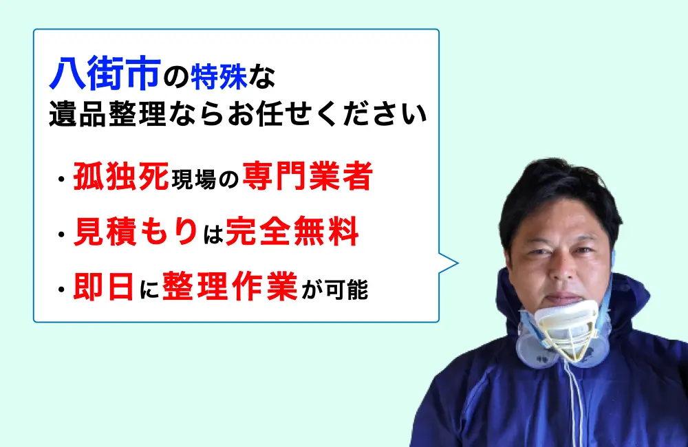 遺品整理 八街市