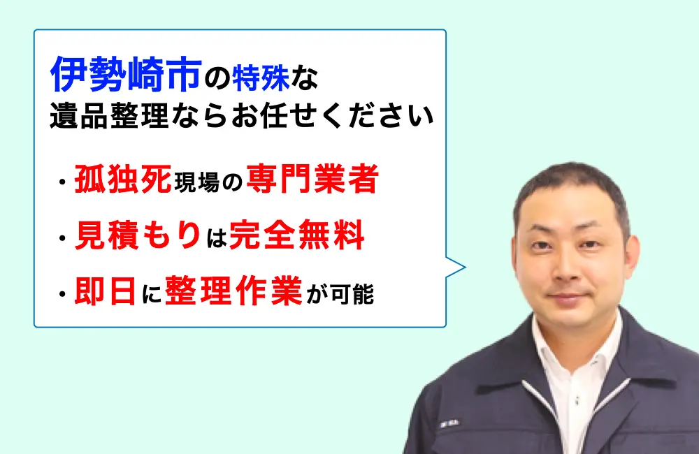 遺品整理 伊勢崎市