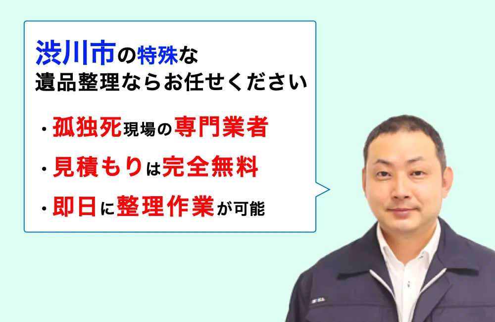 遺品整理 渋川市