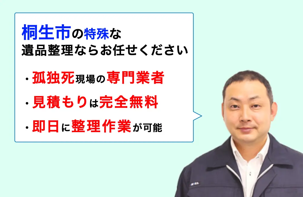 遺品整理 桐生市