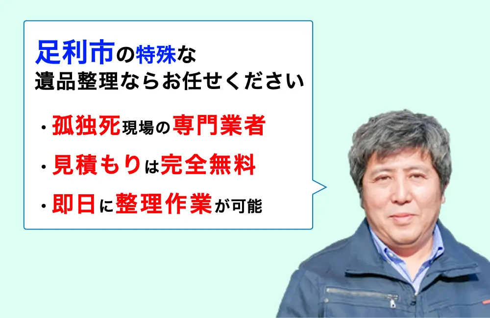 遺品整理 足利市