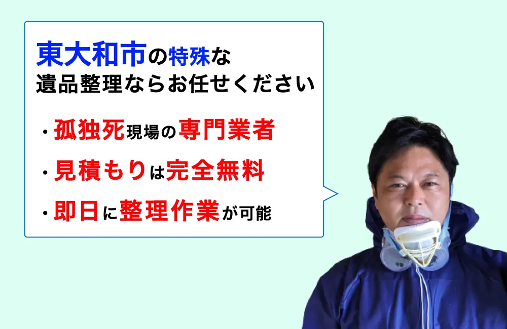 遺品整理 東大和市