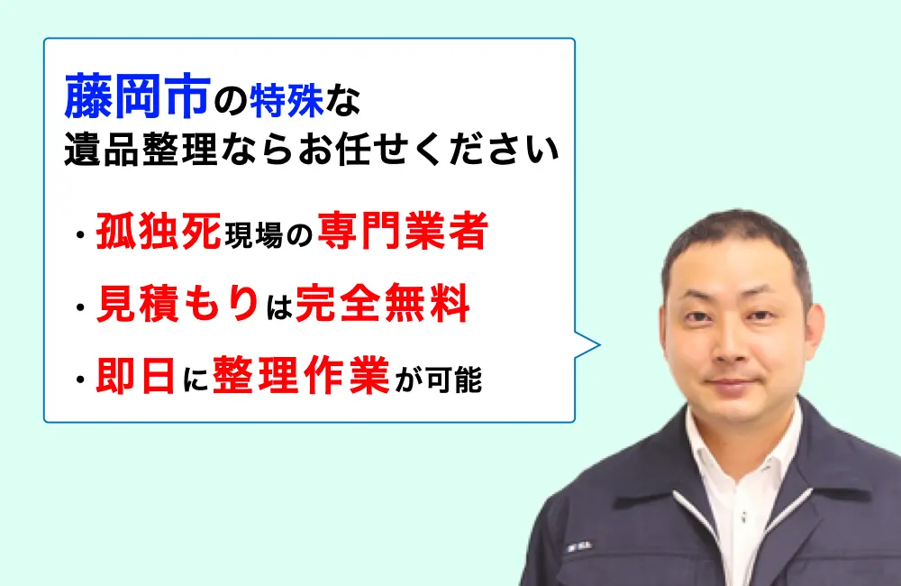 遺品整理 藤岡市