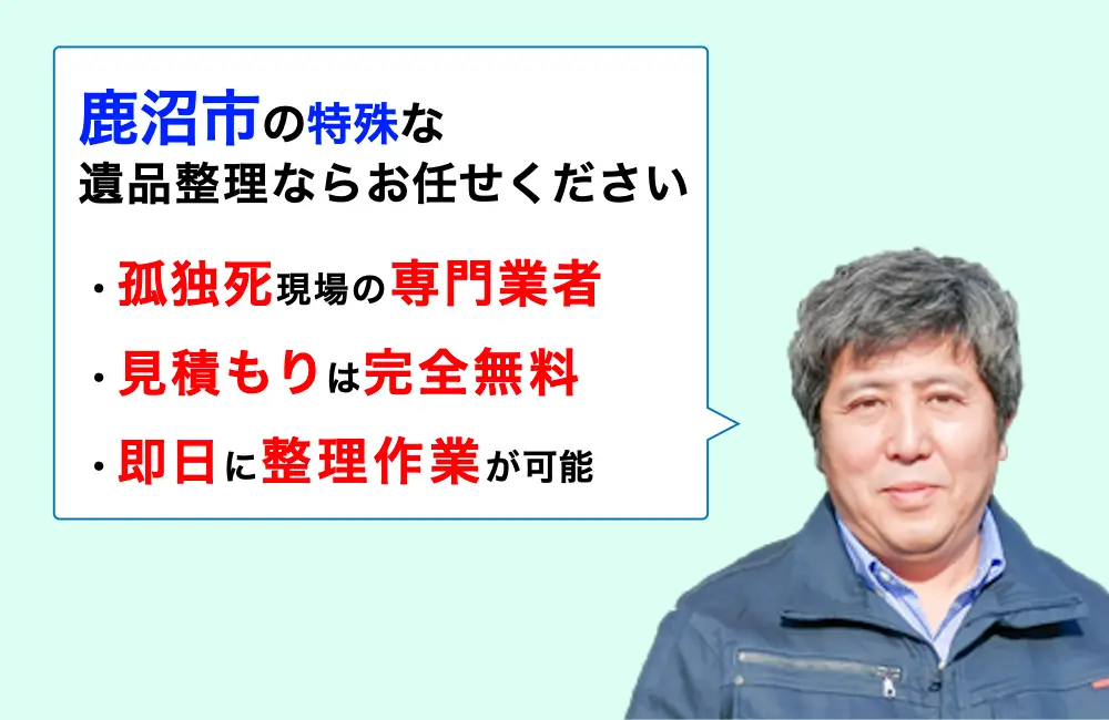 遺品整理 鹿沼市