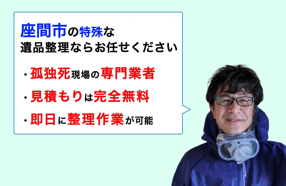 遺品整理 座間市