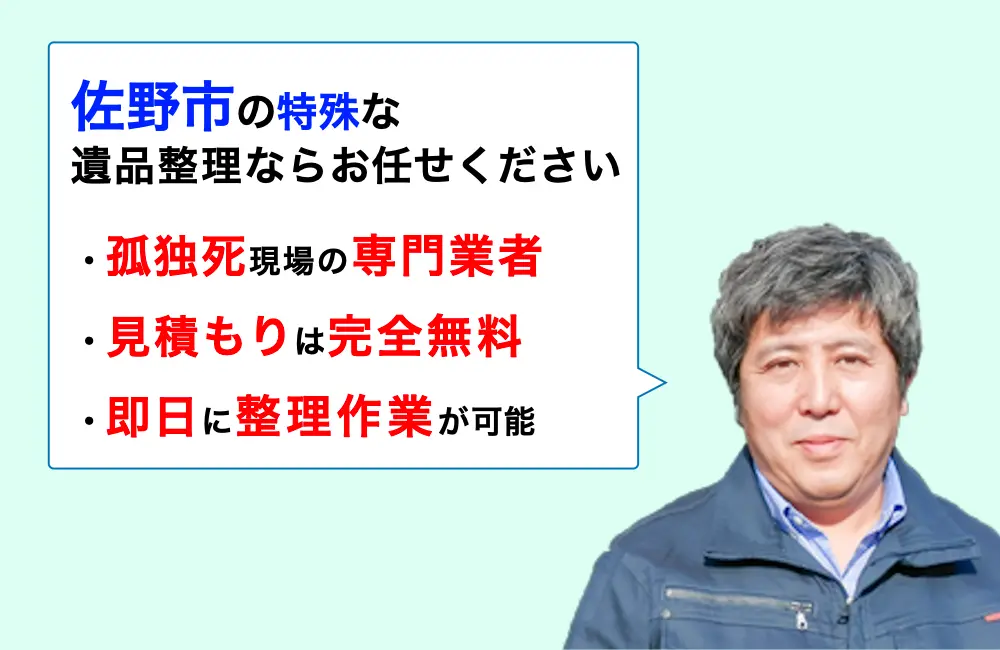 遺品整理 佐野市