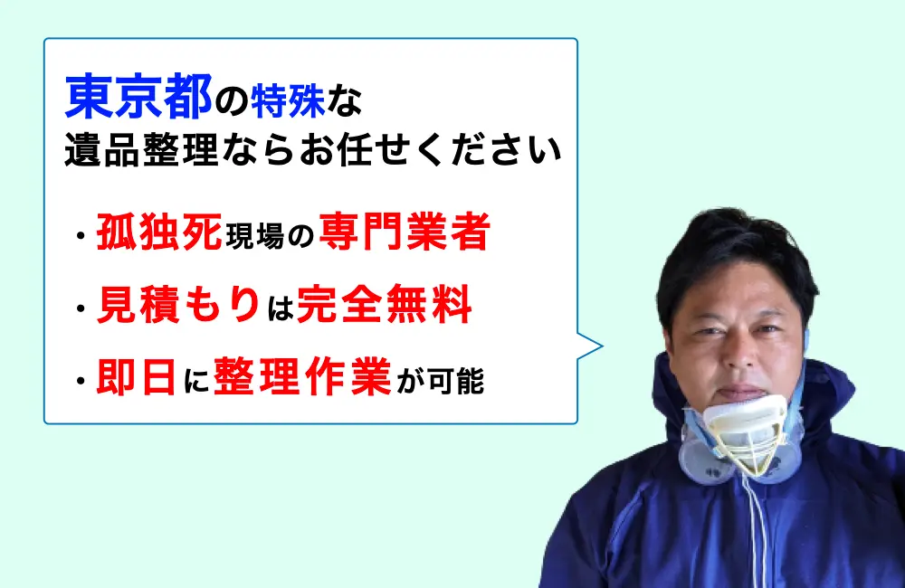 東京都 遺品整理
