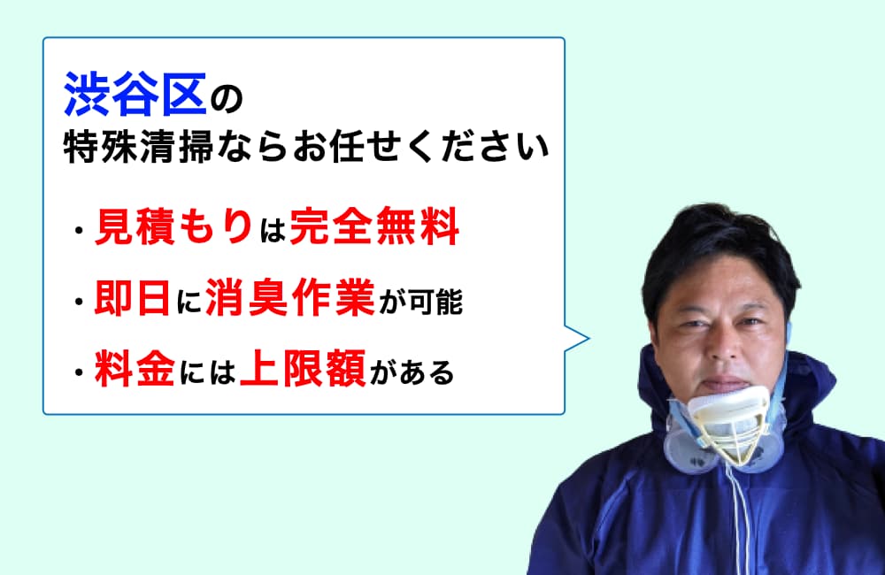 渋谷区の特殊清掃ならお任せください。消臭作業の実績は3,000件以上。