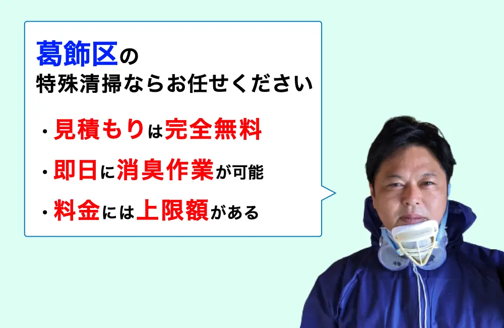 葛飾区内の特殊清掃ならお任せください。作業実績は3,000件以上。