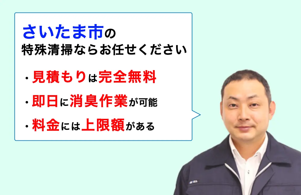 さいたま市に対応した特殊清掃の業者をお探しならお任せください。消臭作業の実績は3,000件以上。
