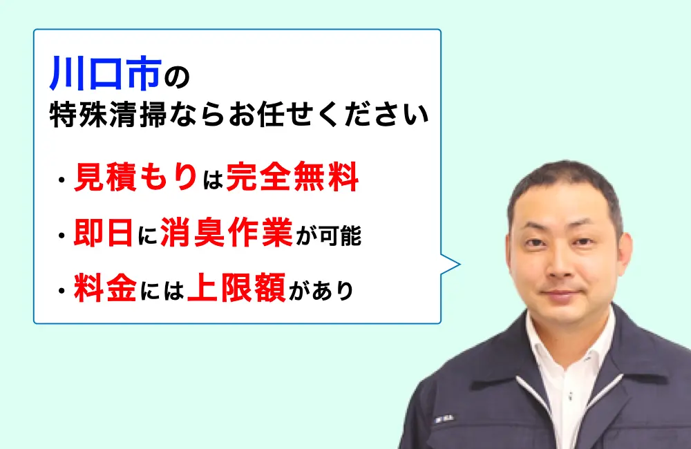 川口市に対応した特殊清掃の業者をお探しならお任せください。消臭作業の実績は3,000件以上。
