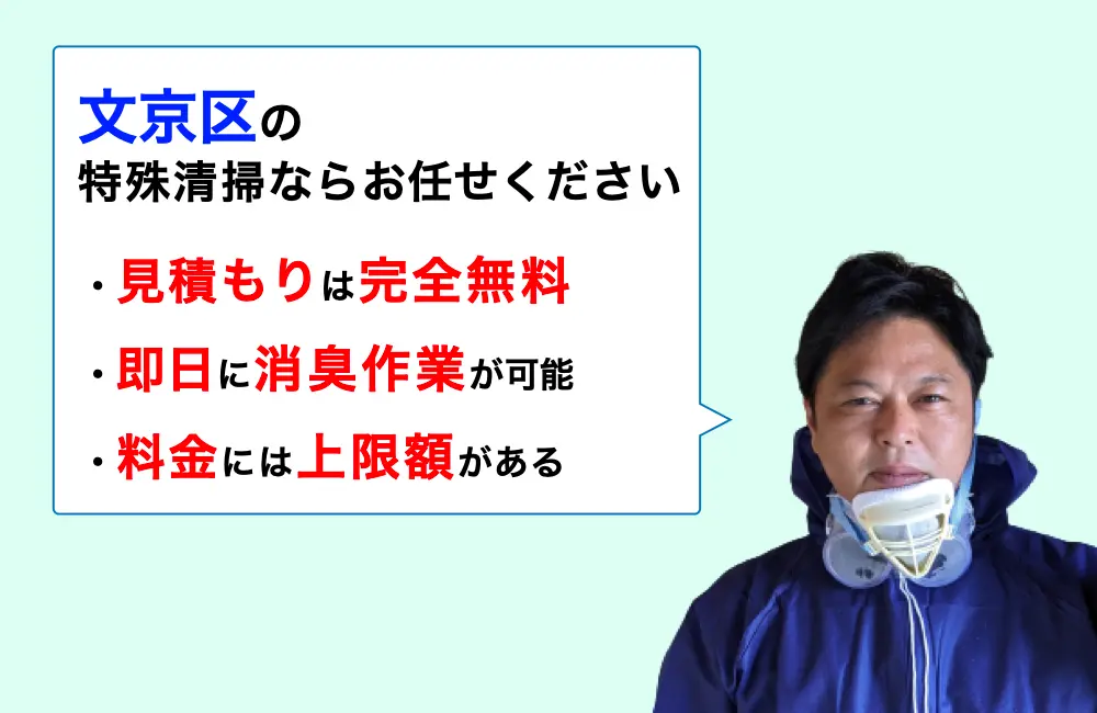 文京区の特殊清掃ならお任せください。消臭作業の実績は3,000件以上。