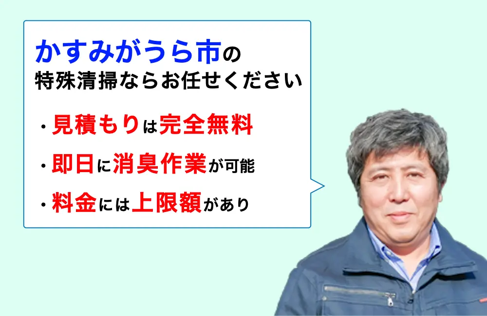 かすみがうら市に対応した特殊清掃の業者をお探しならお任せください。消臭作業の実績は3,000件以上。