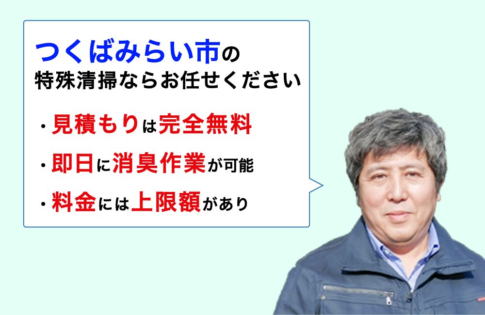 つくばみらい市に対応した特殊清掃の業者をお探しならお任せください。消臭作業の実績は3,000件以上。