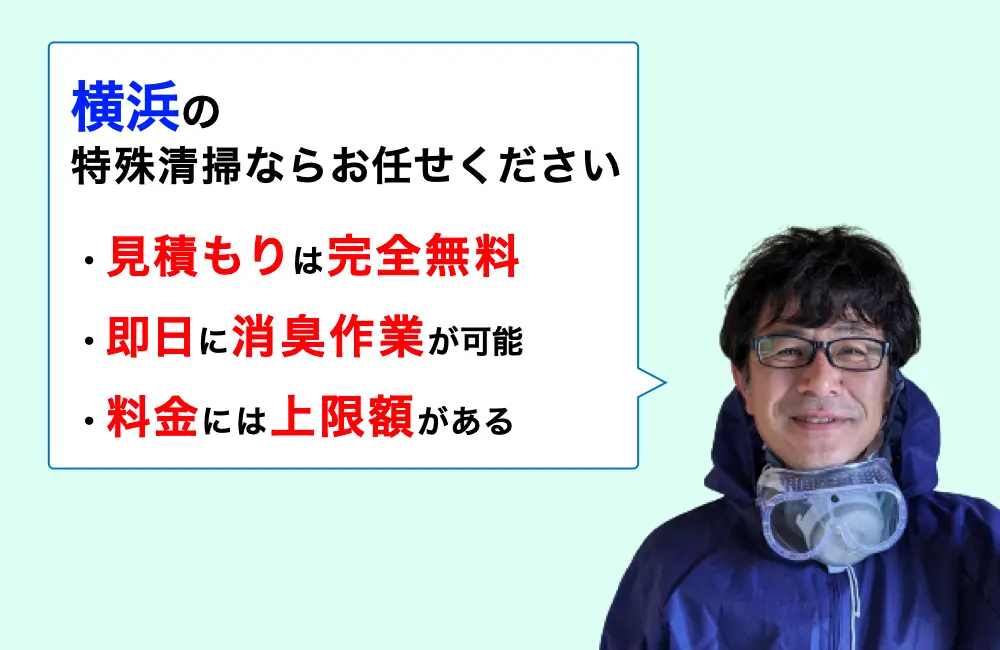 横浜市に対応した特殊清掃の業者をお探しならお任せください。消臭作業の実績は3,000件以上。