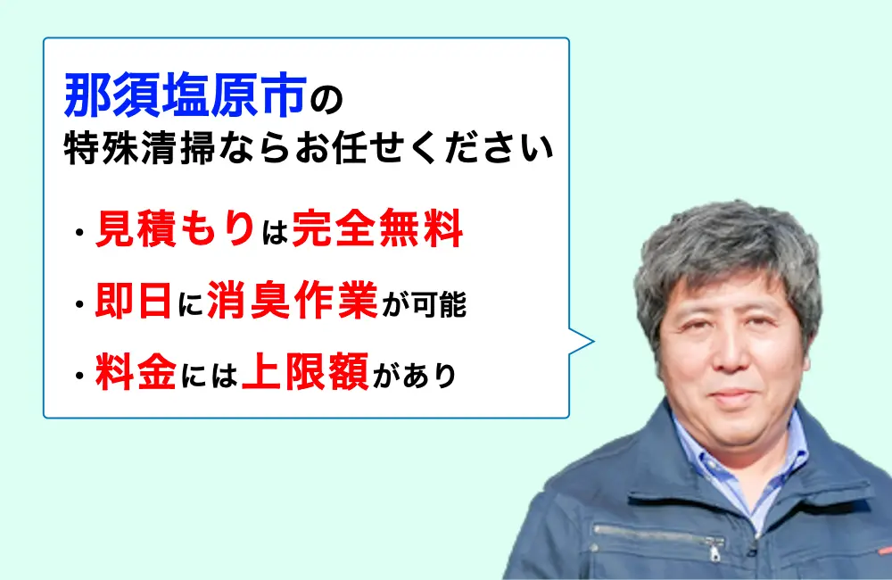 那須塩原市に対応した特殊清掃の業者をお探しならお任せください。消臭作業の実績は3,000件以上。