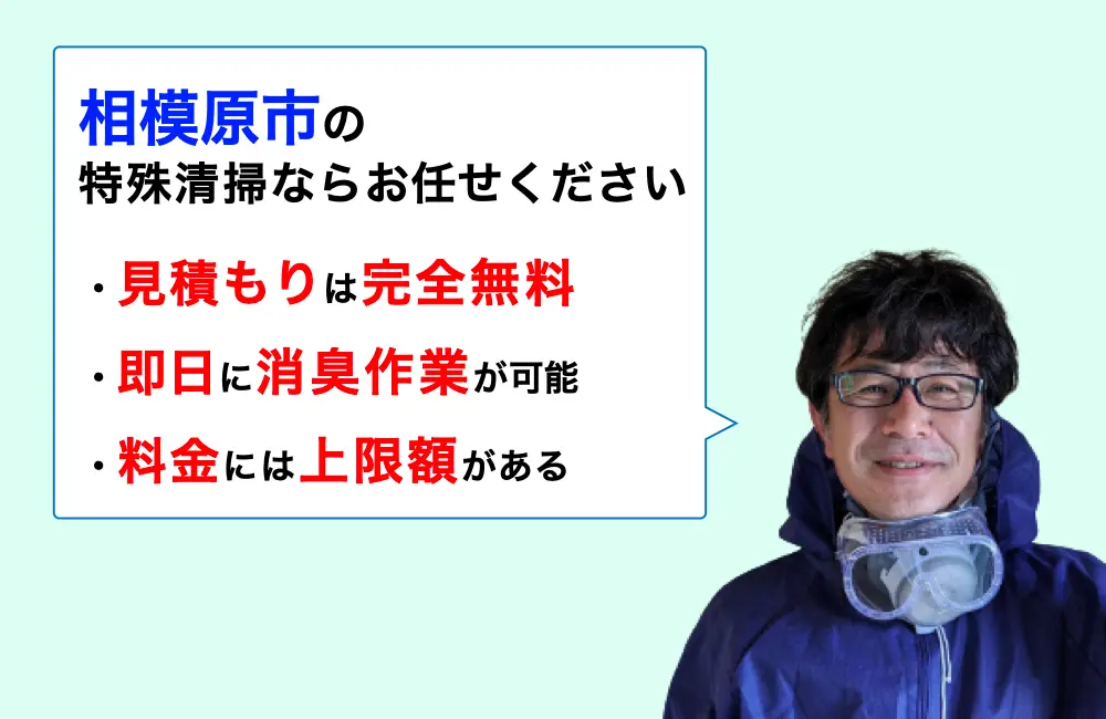 相模原市に対応した特殊清掃の業者をお探しならお任せください。消臭作業の実績は3,000件以上。