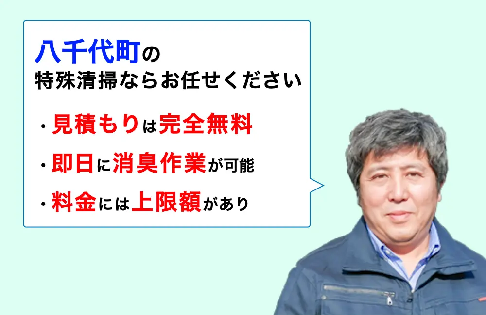 八千代町に対応した特殊清掃の業者をお探しならお任せください。消臭作業の実績は3,000件以上。