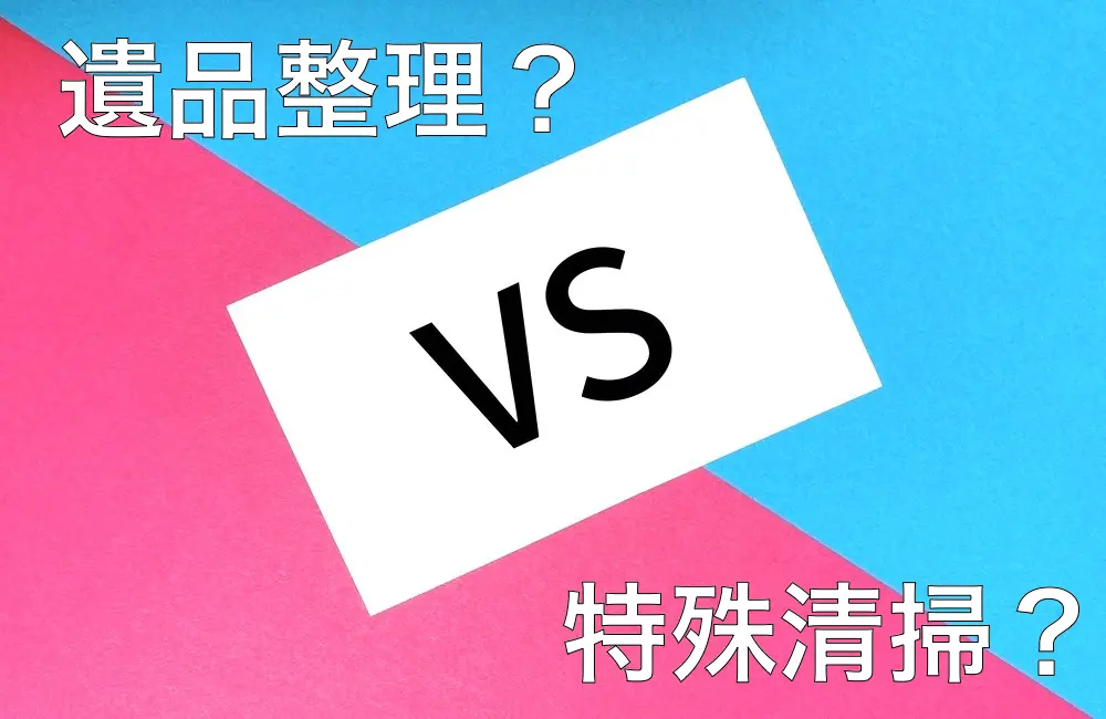 特殊清掃遺品整理