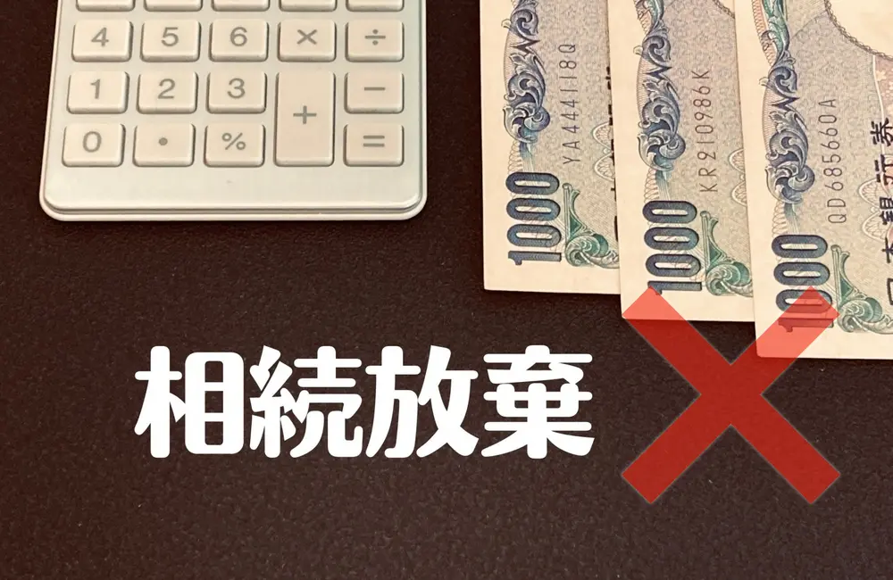 孤独死 特殊清掃 相続放棄