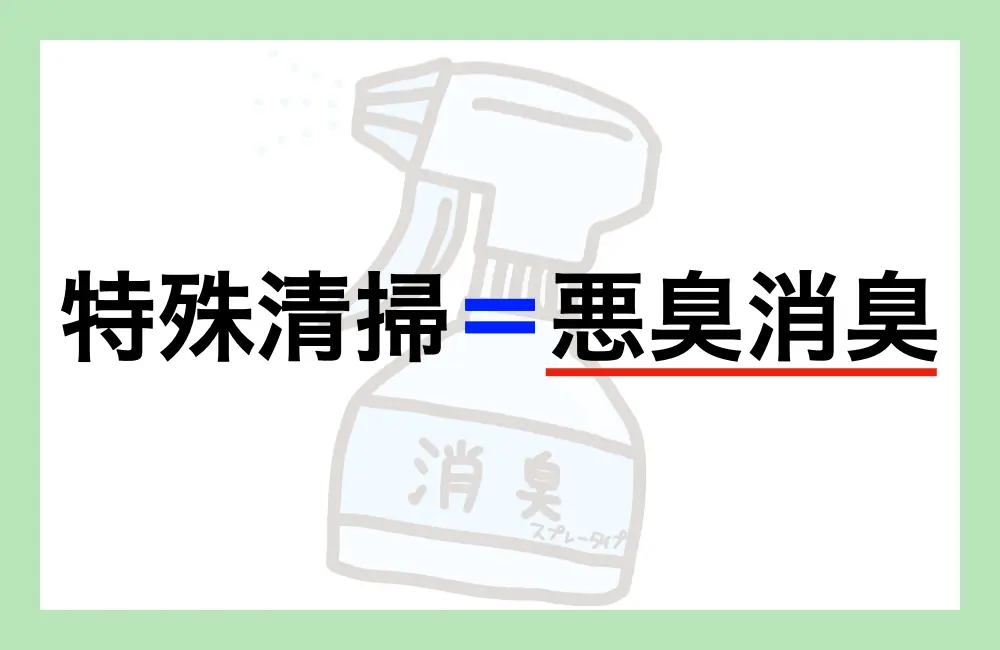 特殊清掃とは？